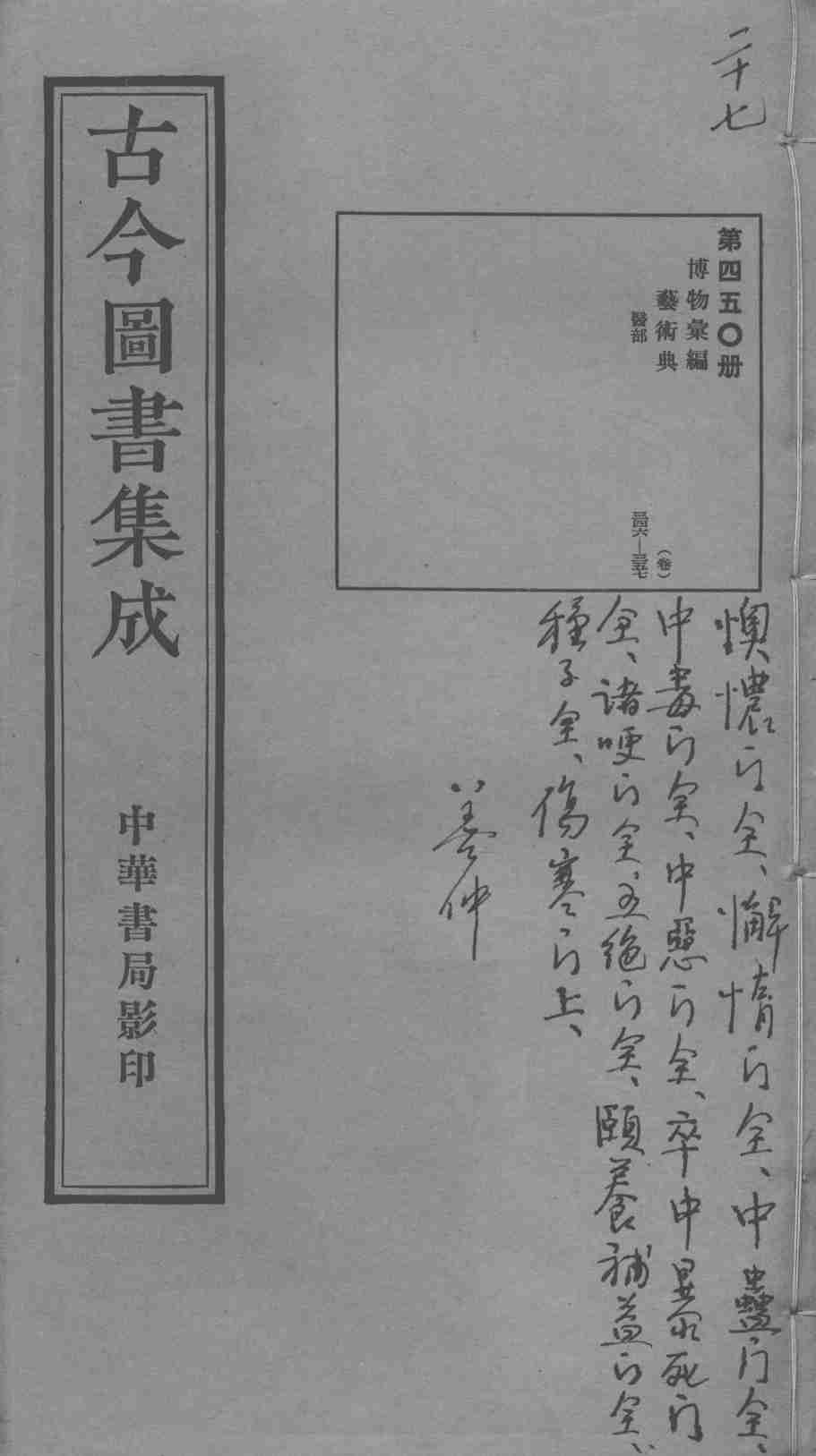 古今图书集成医部全录  第450册